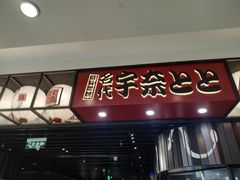 -名代宇奈备长炭烧鳗鱼居酒屋