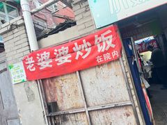 -老婆婆炒饭(小白楼1902欧式风情街店)
