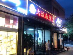 门面-大姐麻辣烫(莲宝中路店)