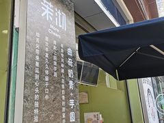 门面-茉沏(万科美好广场店)