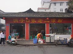 -洞子口张老二凉粉(文殊院店)