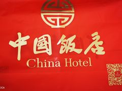 -中国饭店-餐厅