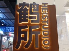 -鹤所·低糖零蔗糖烘焙(长楹店)
