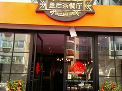 -皇后餐厅-煲仔·小菜·打边炉(古北店)