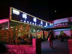 门面-娜娜大盘鸡(金谷园路店)