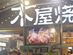 -木屋烧烤(白石洲店)