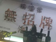 -無招牌海鮮(芽笼店)