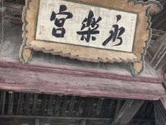 -永乐宫