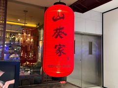 -山葵家·创意料理(宁波来福士店)