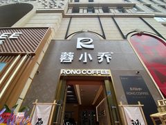 -蓉小乔·RONG COFFEE(春熙路店)