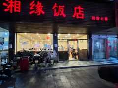 -湘缘道客•湘缘饭店·25年湘菜馆(古墩路店)