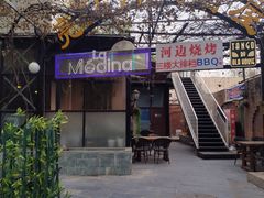 -La Medina餐厅(亮马河南路店)