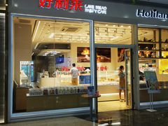 门面-好利来(乐堤港店)