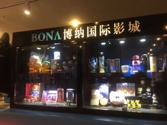 -博纳国际影城(皇庭店)