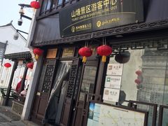 门面-阿二烤鸡(山塘街店)