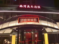 -解家河南菜(商鼎路店)