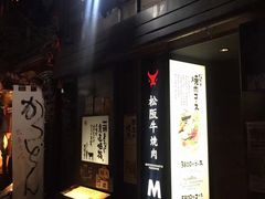 -松阪牛焼肉M(法善寺横丁店)