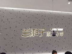 -兰湘子·湘菜小炒(南京江宁万达店)
