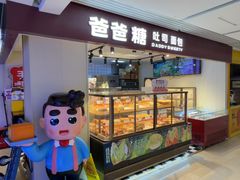 -爸爸糖吐司面包(悠唐购物中心店)