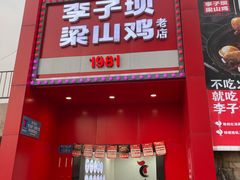 -李子坝梁山鸡(李子坝大鸡哥店)