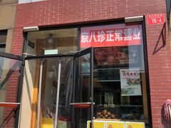 门面-京八珍(和平东桥店)
