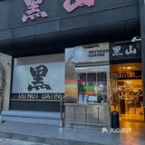 南京街头暗黑系日料店🖤 氛围感拿捏了