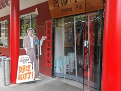 -河沿肉饼Beijing Pie(锡拉胡同店)