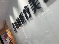 -莆田海峡医疗美容医院