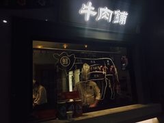 -左庭右院鲜牛肉火锅(南通CBD大有境店)