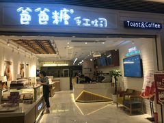 门面-爸爸糖吐司面包(重庆解放碑英利大融城店)