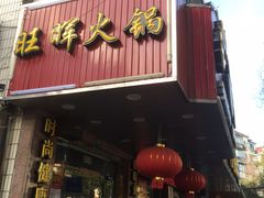 门面-旺晖本帮骨头煲·深夜火锅(梅园路店)
