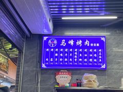 菜单-清真·马峰烤肉(小学习北巷店)