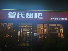 -管氏翅吧(广渠门店)