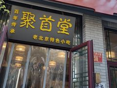 -聚首堂·特色小吃·肘子(什刹海德胜门店)