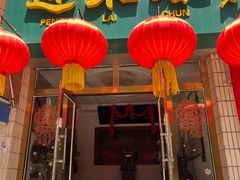 -蓬莱春(芝罘店)
