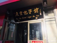 门面-便宜坊烤鸭店(科创店)