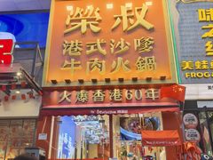 -荣叔港式沙嗲牛肉火锅(正佳潮流店)
