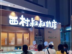 门面-西村叔叔的店·面包·甜品·蛋糕(清河万象汇店)