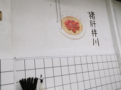 -小狗面馆·杭帮拌川·片儿川(大沽路店)