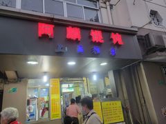 门面-阿麟馄饨(延长路店)