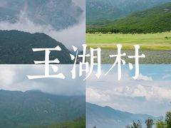 -玉湖村