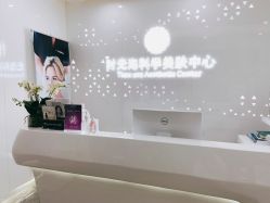 -时光海科学美肤中心