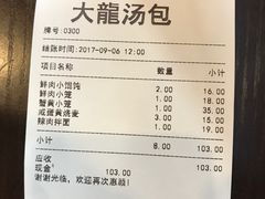账单-大龙汤包
