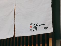 -面屋 猪一