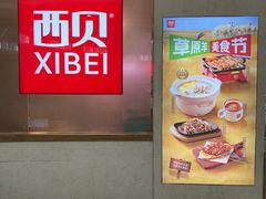 -西贝(东城万达广场店)