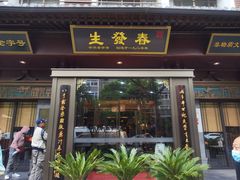 -春发生饭店·非遗(南院门店)