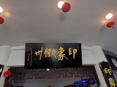 门面-印象徽州·正宗徽菜体验店