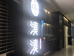 门面-湊湊火锅·茶憩(世博大道店)