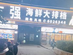 门面-友强·23年特色海鲜大排档(厦门店)