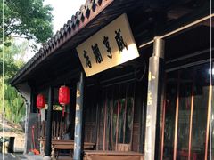 -咸亨酒店